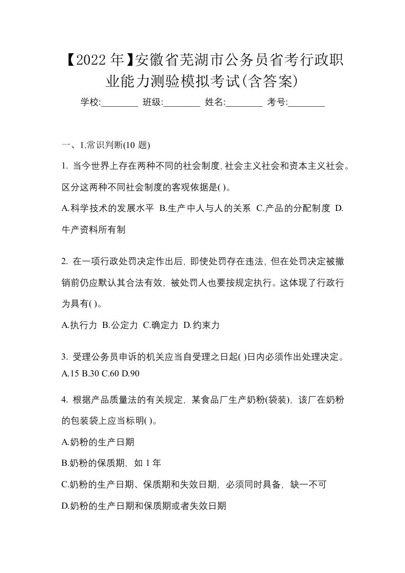 2022年安徽省芜湖市公务员省考行政职业能力测验模拟考试含答案