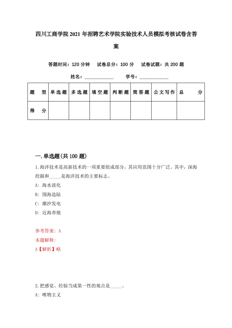 四川工商学院2021年招聘艺术学院实验技术人员模拟考核试卷含答案0