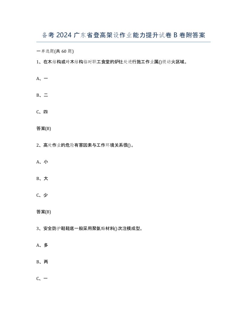 备考2024广东省登高架设作业能力提升试卷B卷附答案