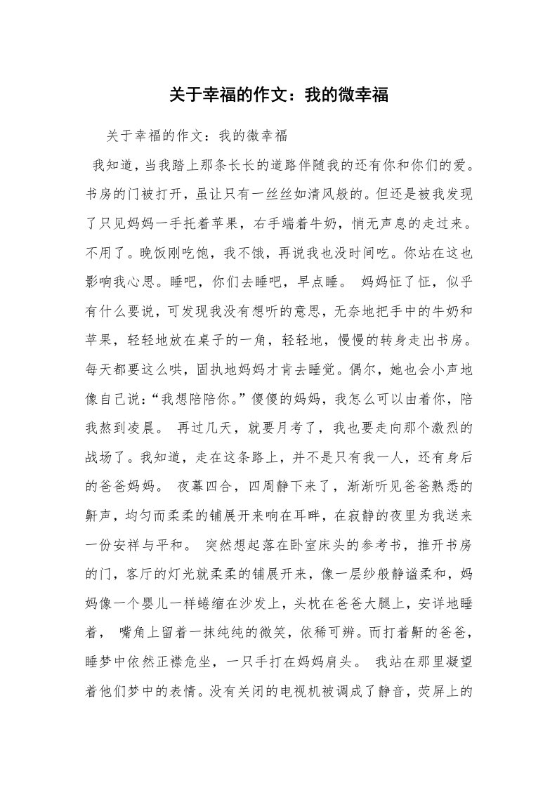 关于幸福的作文：我的微幸福