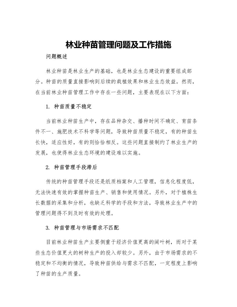 林业种苗管理问题及工作措施