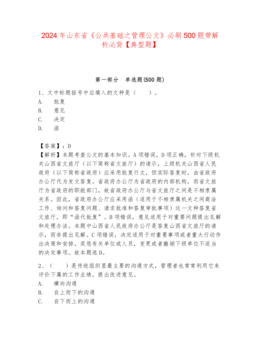 2024年山东省《公共基础之管理公文》必刷500题带解析必背【典型题】