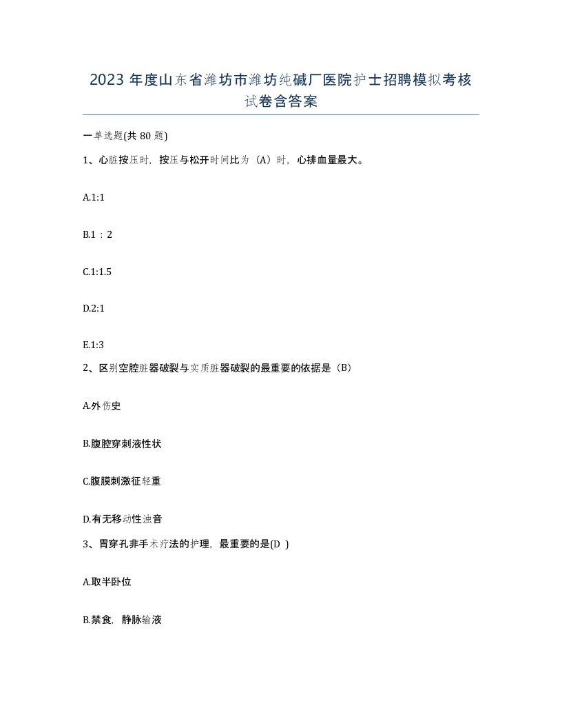 2023年度山东省潍坊市潍坊纯碱厂医院护士招聘模拟考核试卷含答案