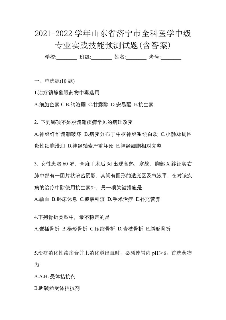 2021-2022学年山东省济宁市全科医学中级专业实践技能预测试题含答案