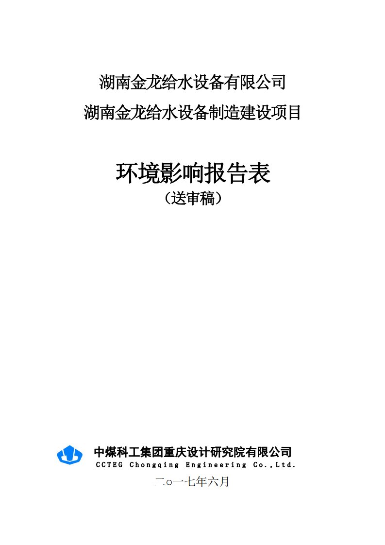 环境影响评价报告公示：湖南金龙给水设备制造建设项目环评报告