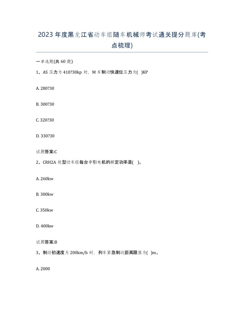 2023年度黑龙江省动车组随车机械师考试通关提分题库考点梳理