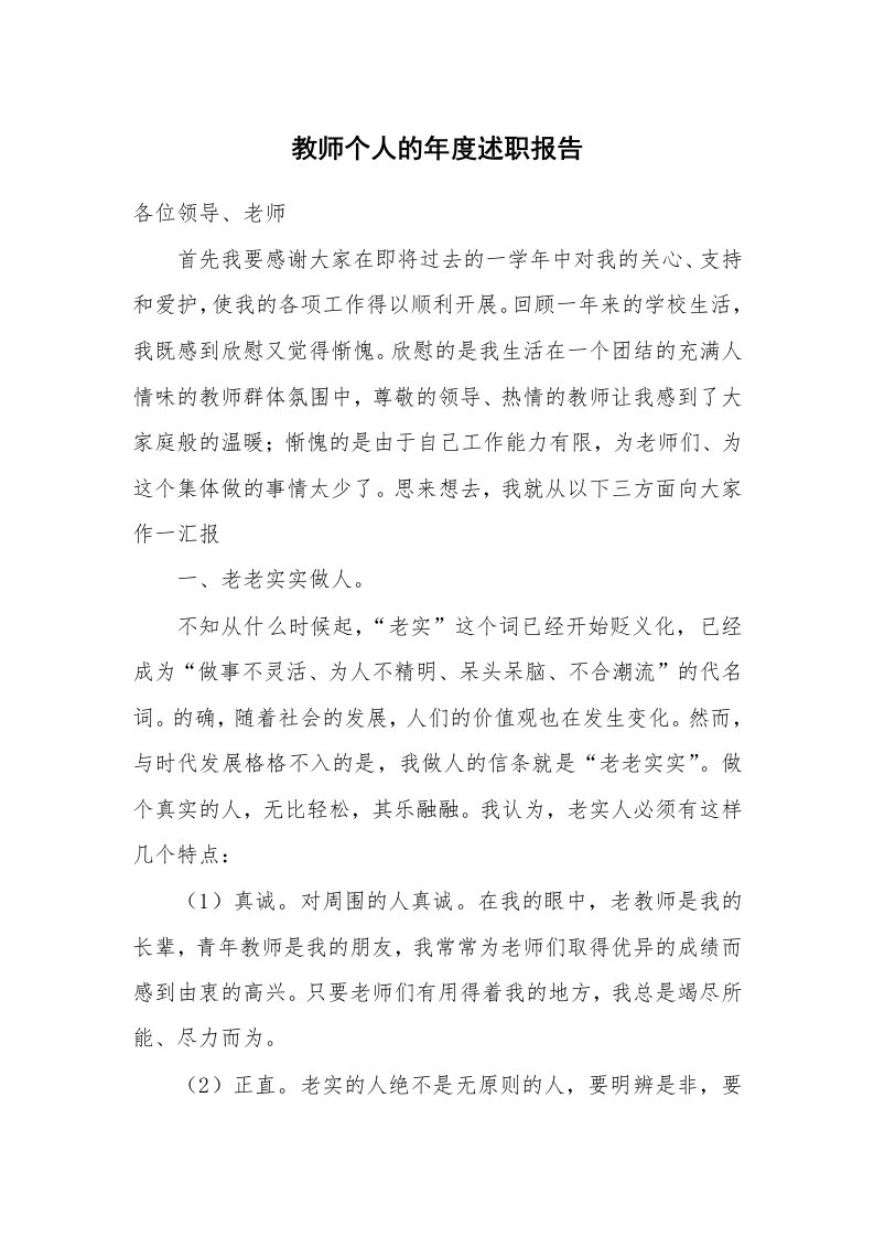 教师个人的年度述职报告