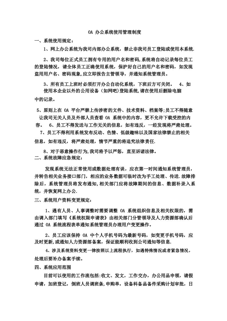 OA办公系统使用管理制度系统