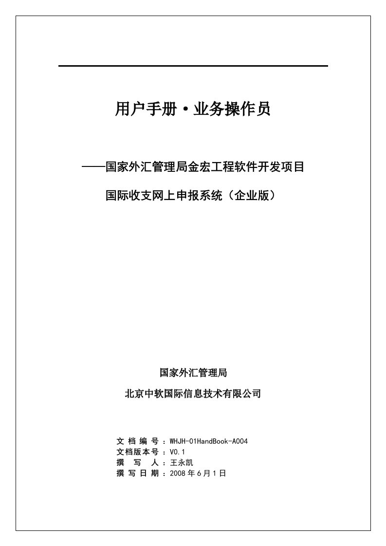 国际收支网上申报系统业务操作员用户手册-第一章接口文件的