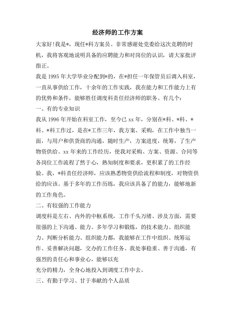 经济师的工作计划