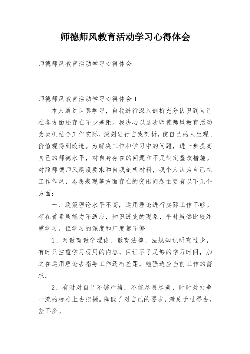 师德师风教育活动学习心得体会