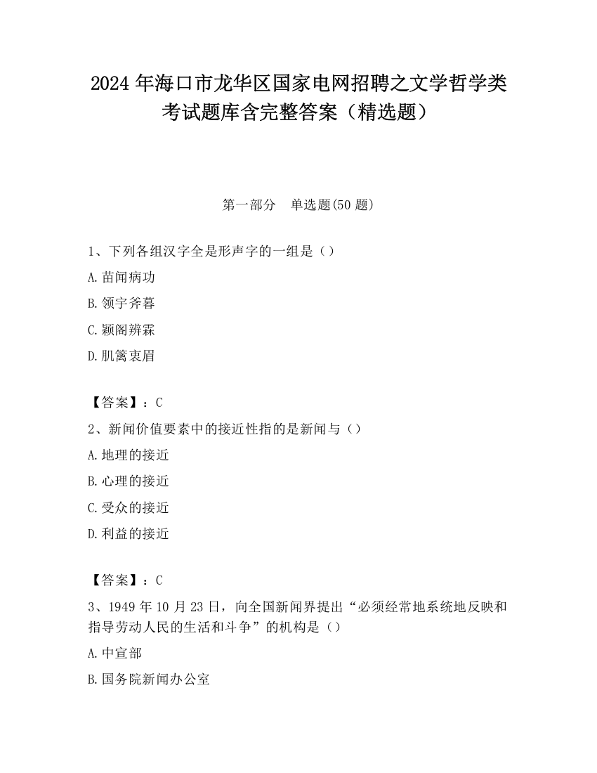 2024年海口市龙华区国家电网招聘之文学哲学类考试题库含完整答案（精选题）