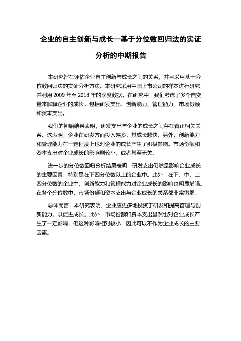 企业的自主创新与成长—基于分位数回归法的实证分析的中期报告