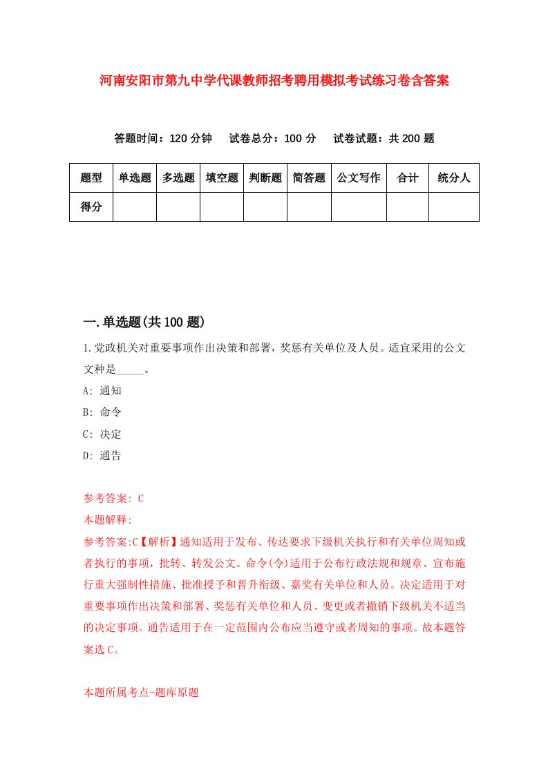 河南安阳市第九中学代课教师招考聘用模拟考试练习卷含答案第1次