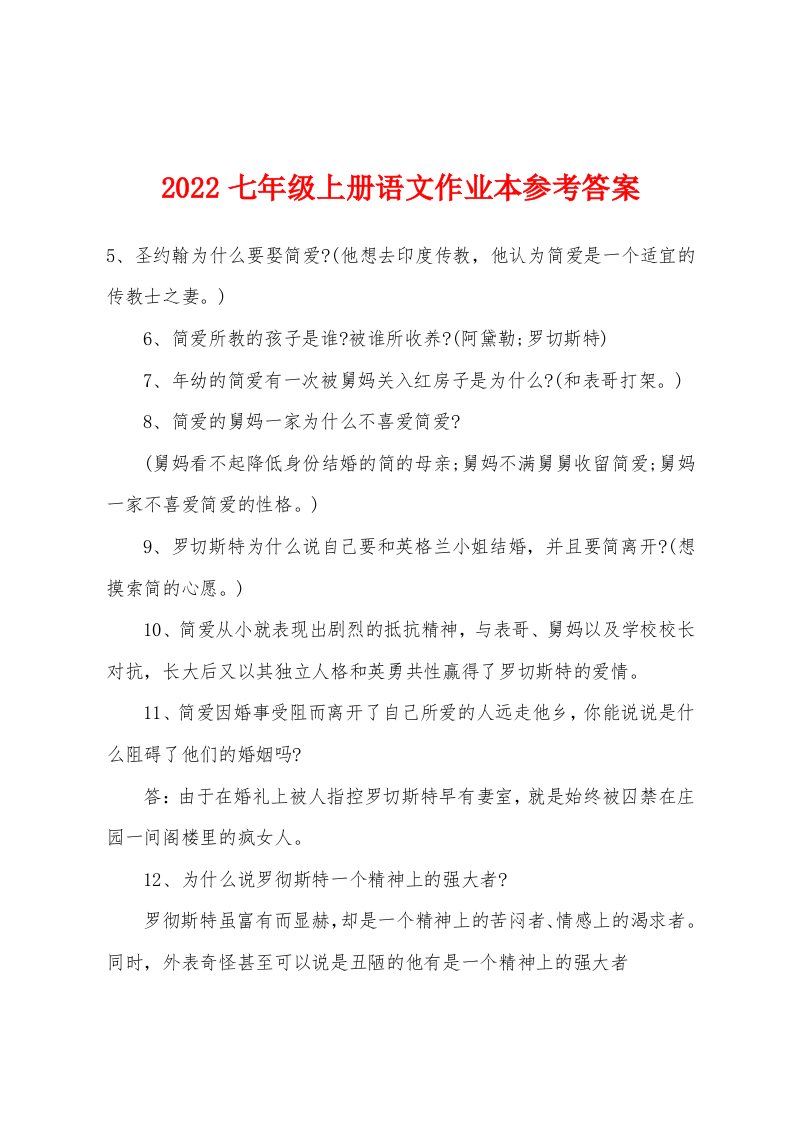 2022年七年级上册语文作业本参考答案