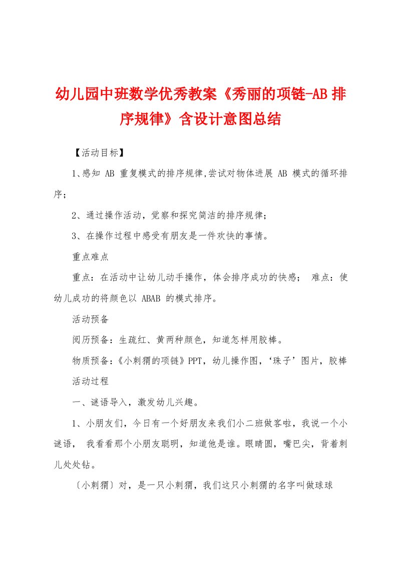 幼儿园中班数学优秀教案《漂亮的项链-AB排序规律》含设计意图总结