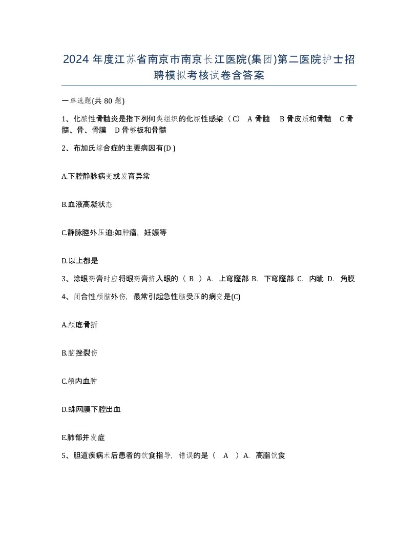 2024年度江苏省南京市南京长江医院集团第二医院护士招聘模拟考核试卷含答案