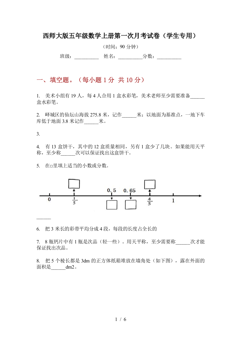 西师大版五年级数学上册第一次月考试卷(学生专用)