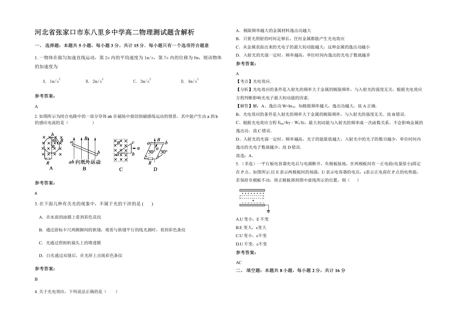 河北省张家口市东八里乡中学高二物理测试题含解析