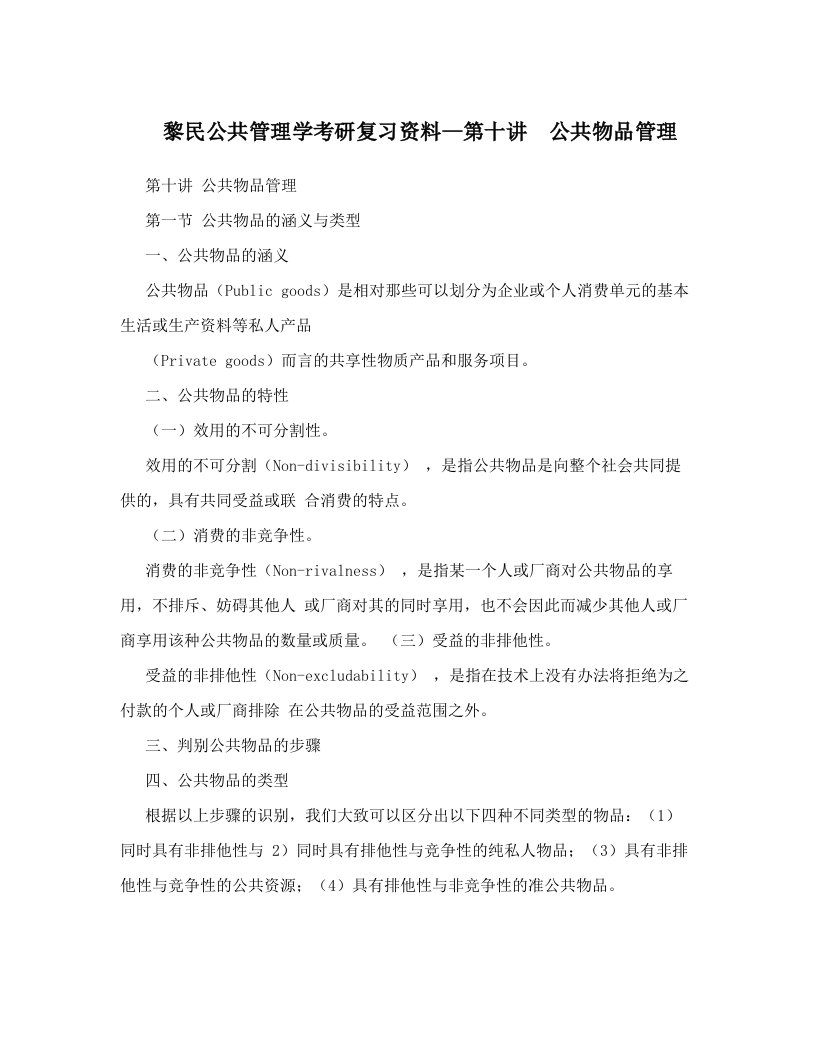 黎民公共管理学考研复习资料--第十讲_公共物品管理