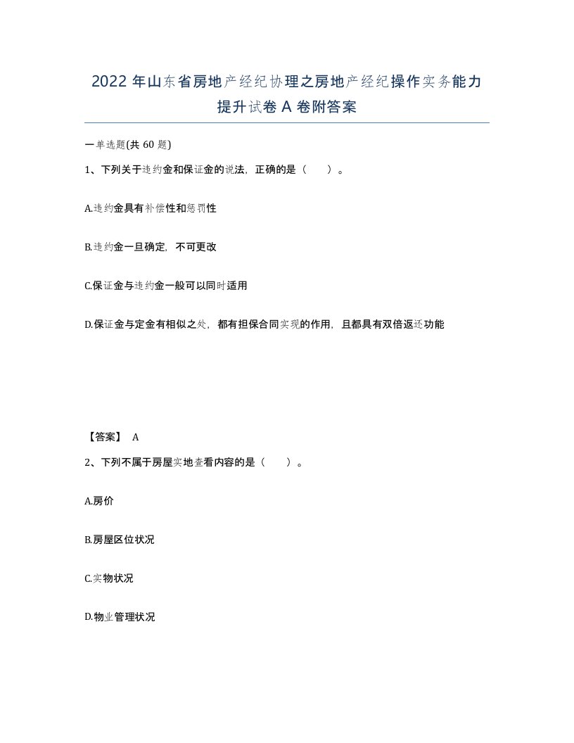 2022年山东省房地产经纪协理之房地产经纪操作实务能力提升试卷A卷附答案