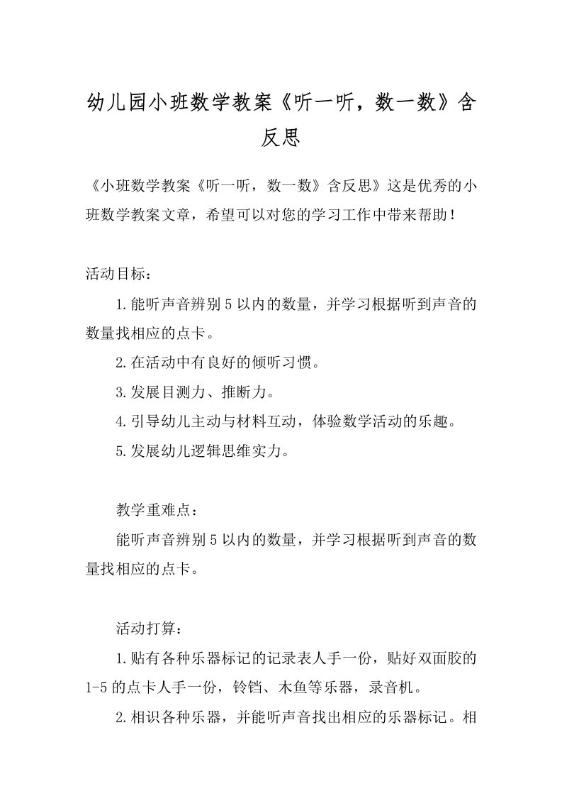 幼儿园小班数学教案《听一听，数一数》含反思