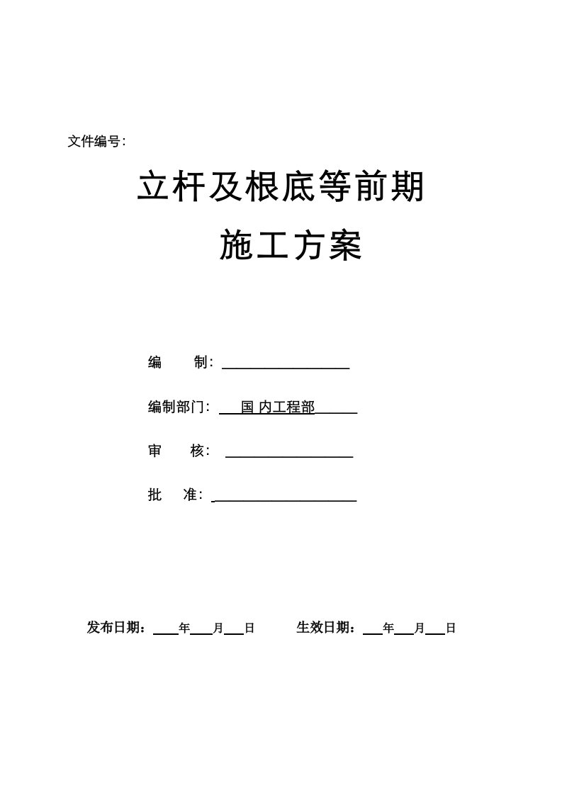 立杆及基础等前期施工方案4-16