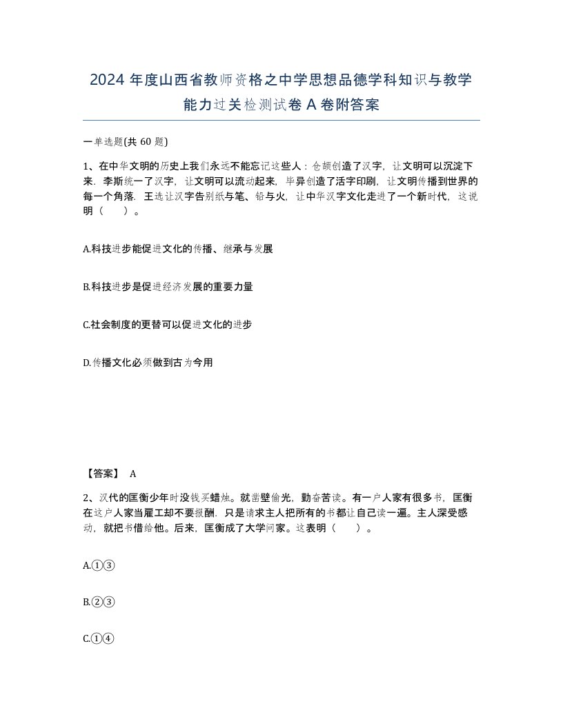 2024年度山西省教师资格之中学思想品德学科知识与教学能力过关检测试卷A卷附答案