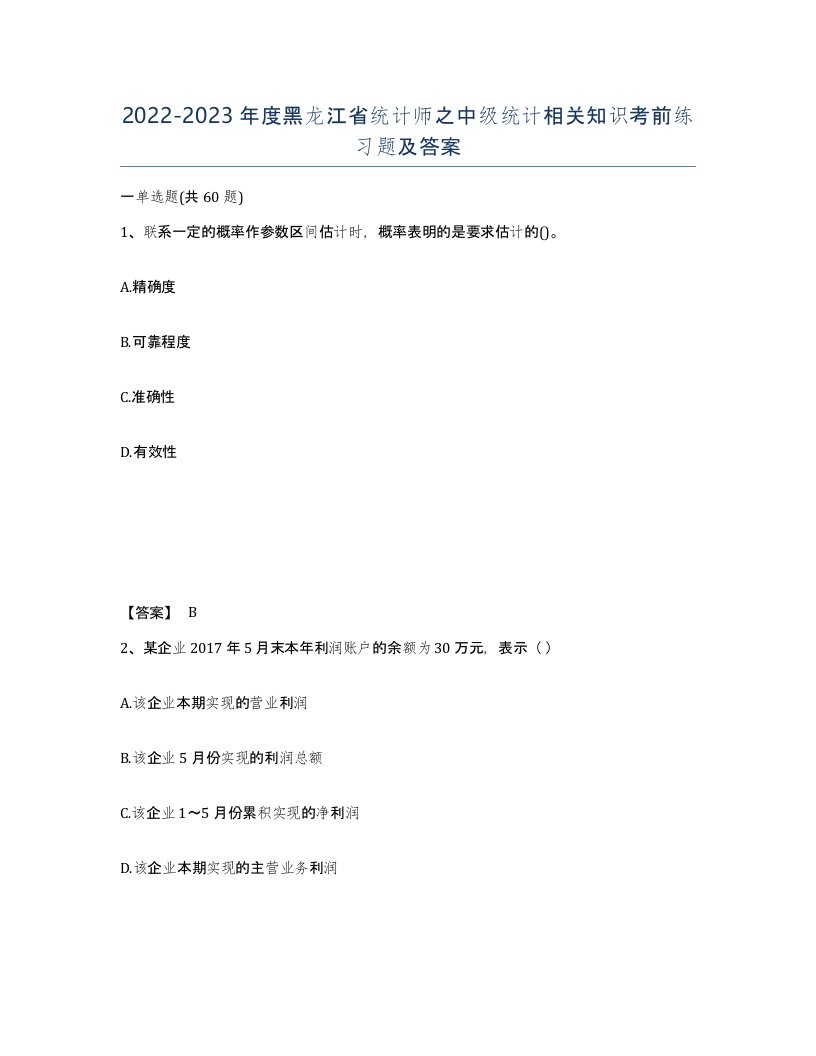 2022-2023年度黑龙江省统计师之中级统计相关知识考前练习题及答案