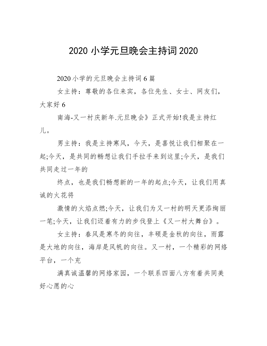 2020小学元旦晚会主持词2020