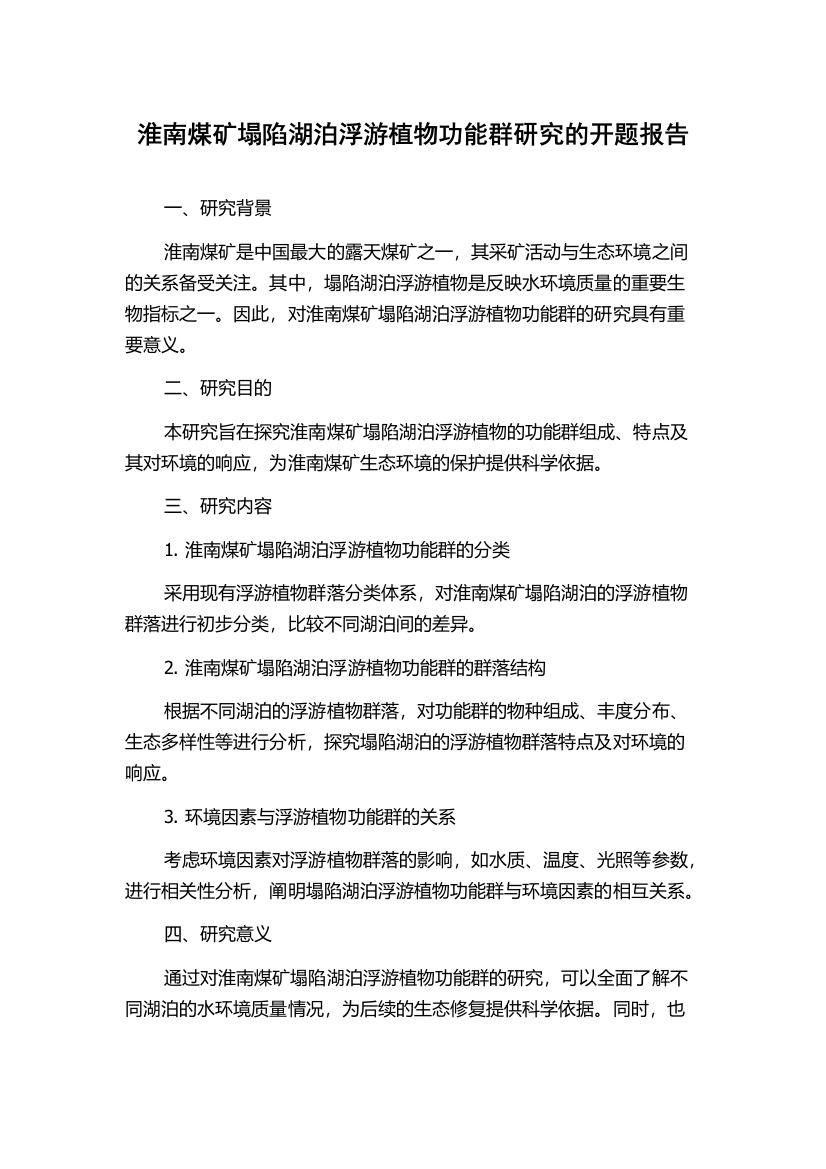 淮南煤矿塌陷湖泊浮游植物功能群研究的开题报告