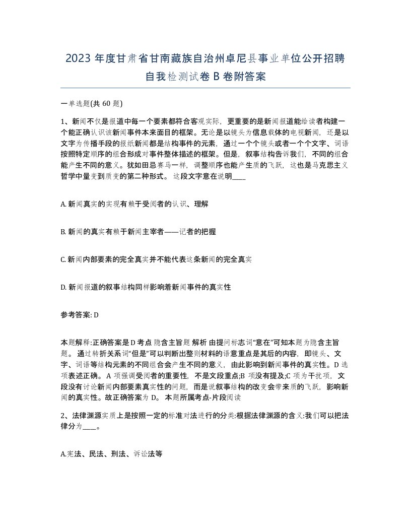 2023年度甘肃省甘南藏族自治州卓尼县事业单位公开招聘自我检测试卷B卷附答案