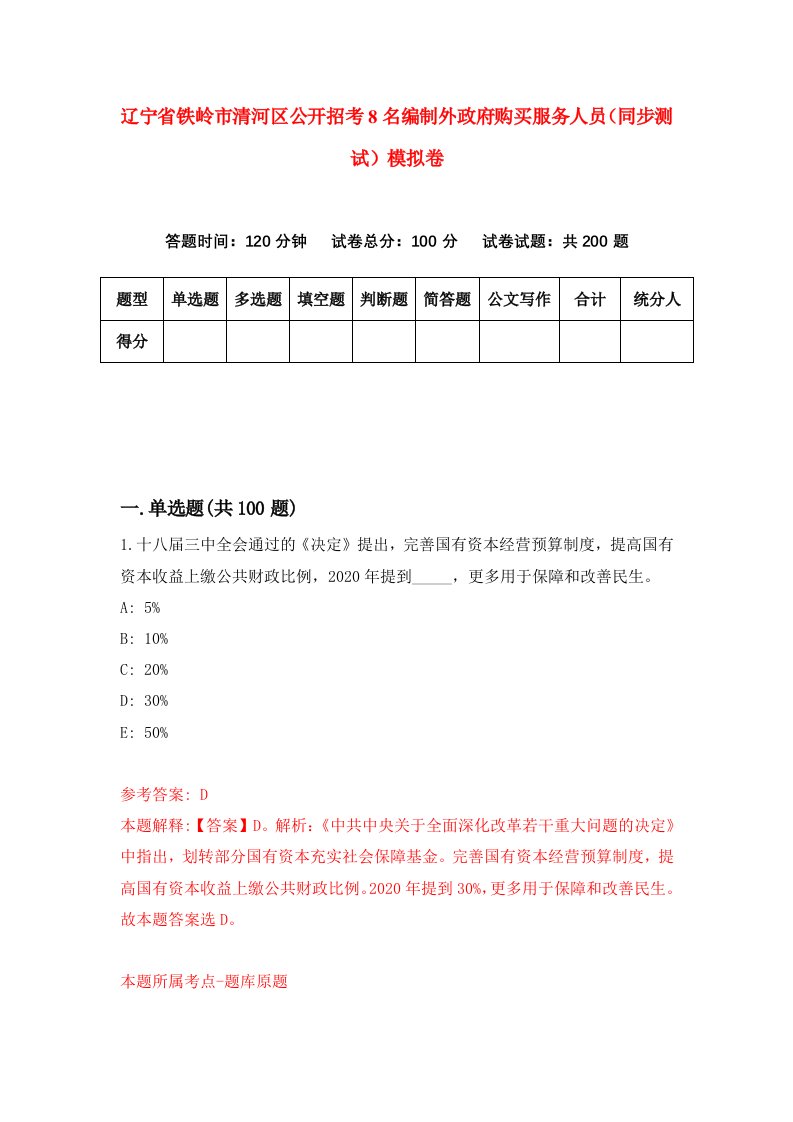 辽宁省铁岭市清河区公开招考8名编制外政府购买服务人员同步测试模拟卷8