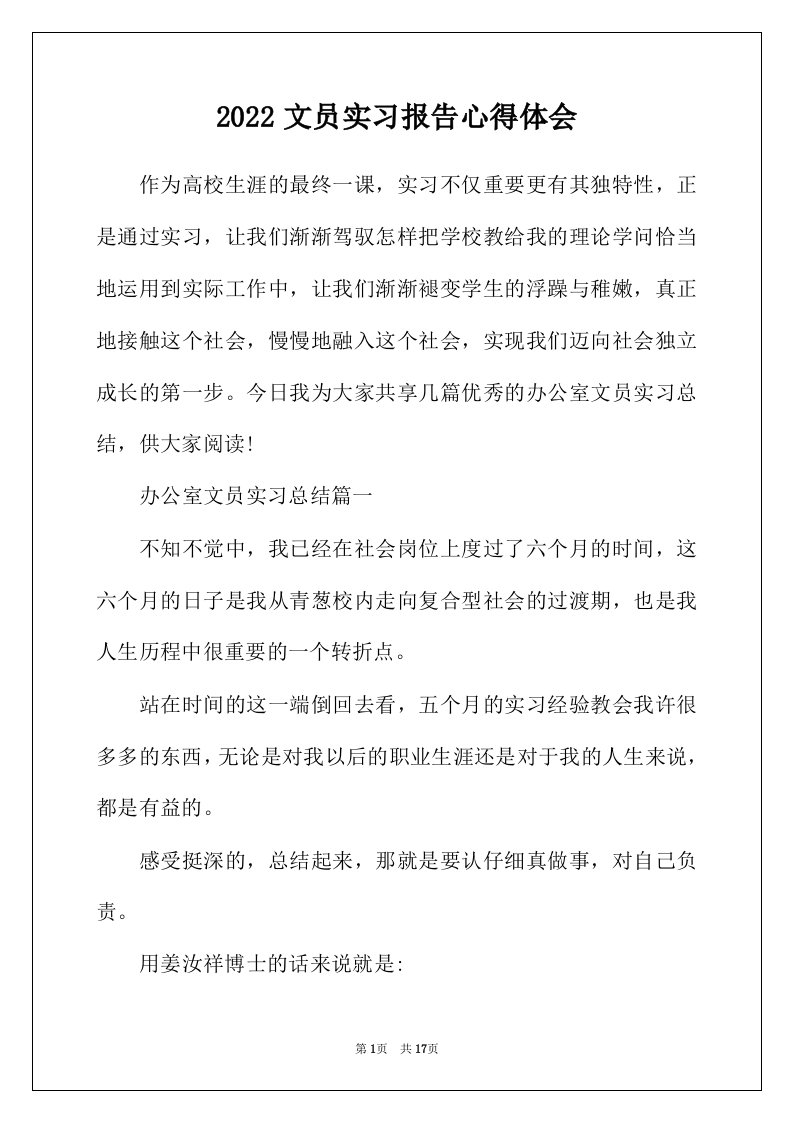 2022年文员实习报告心得体会