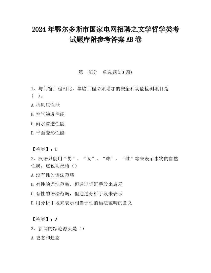 2024年鄂尔多斯市国家电网招聘之文学哲学类考试题库附参考答案AB卷