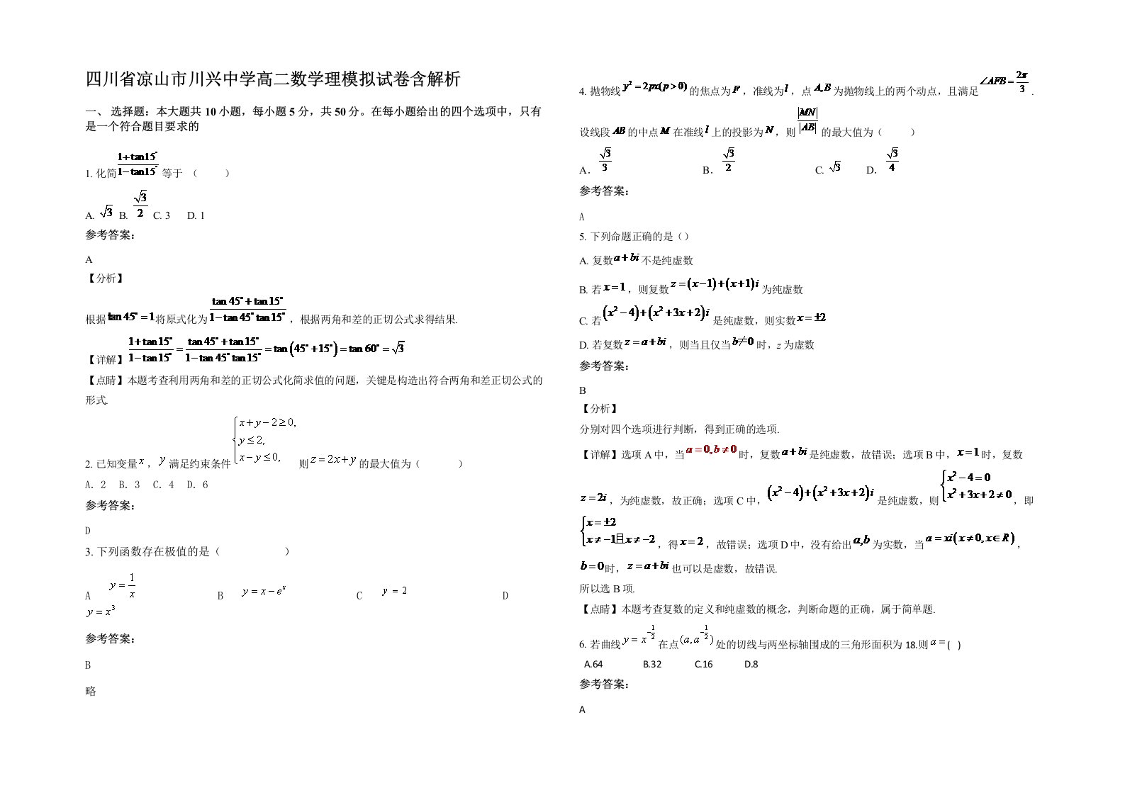 四川省凉山市川兴中学高二数学理模拟试卷含解析