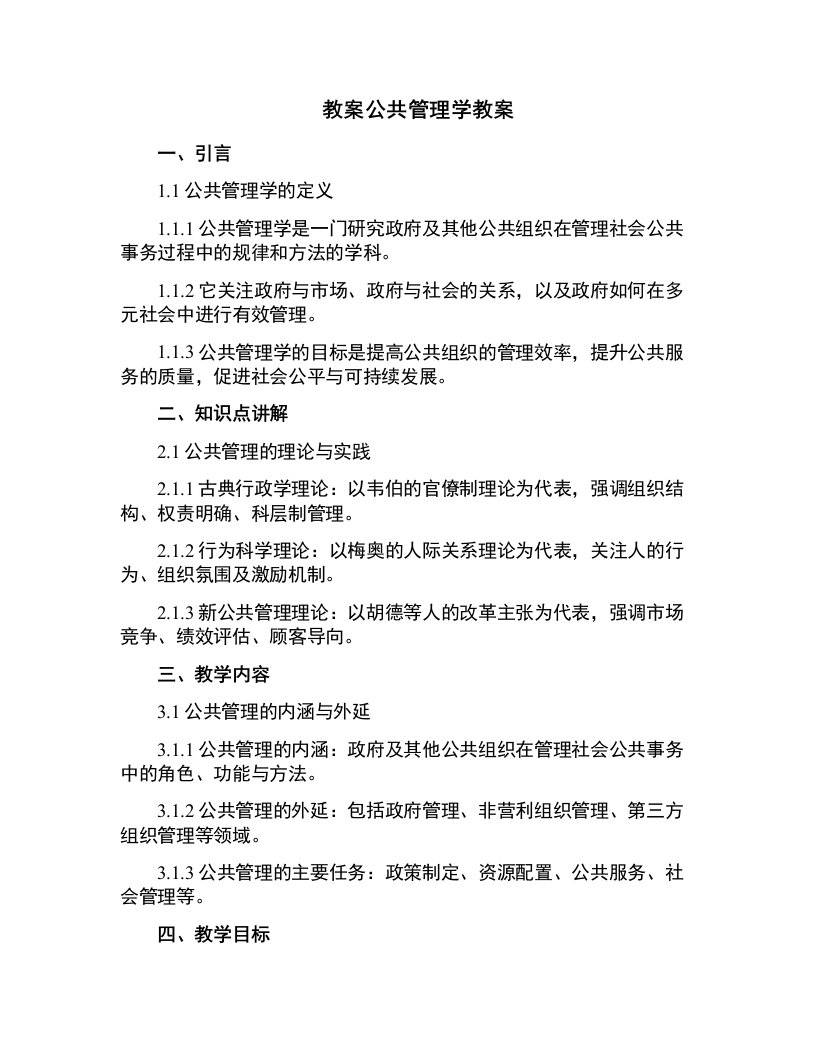 公共管理学教案