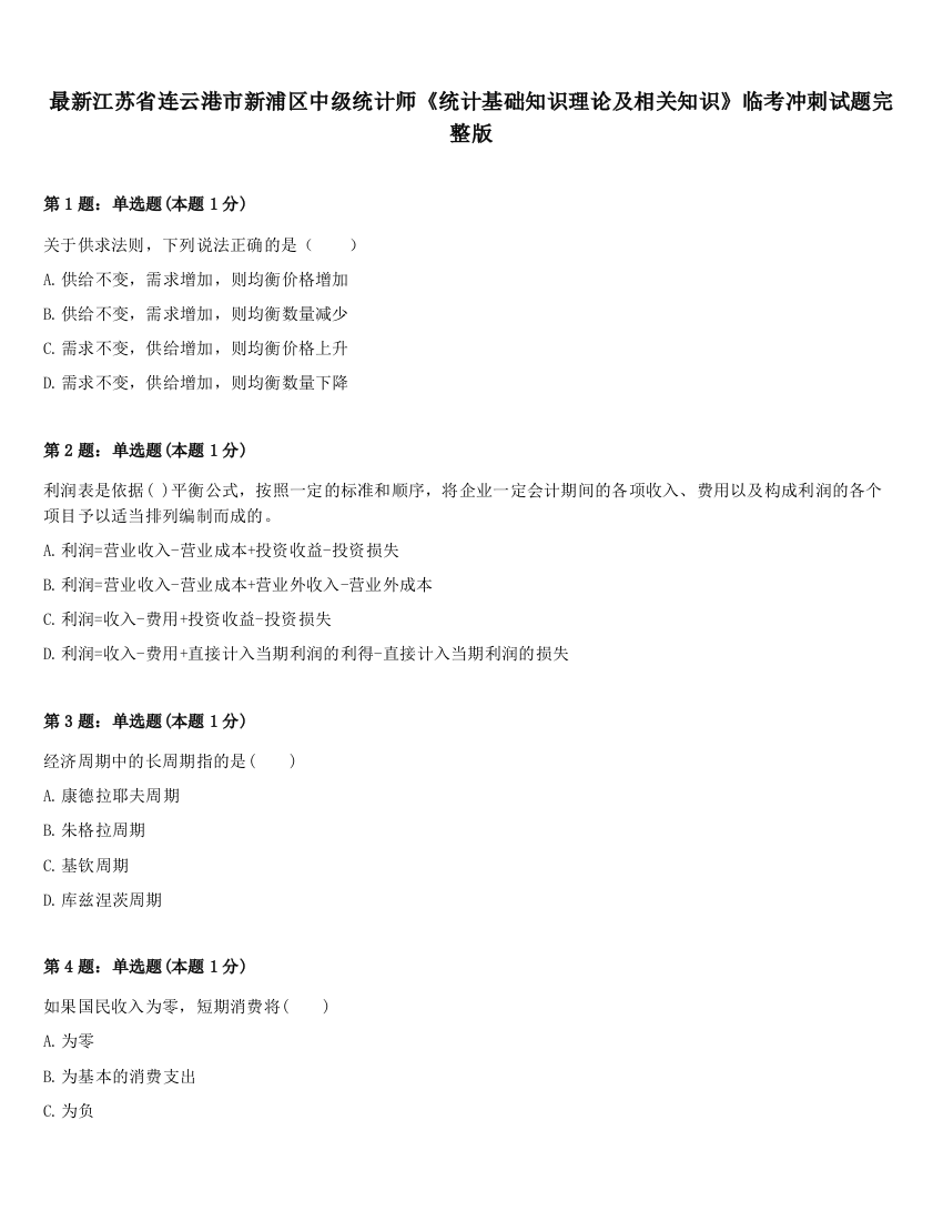 最新江苏省连云港市新浦区中级统计师《统计基础知识理论及相关知识》临考冲刺试题完整版