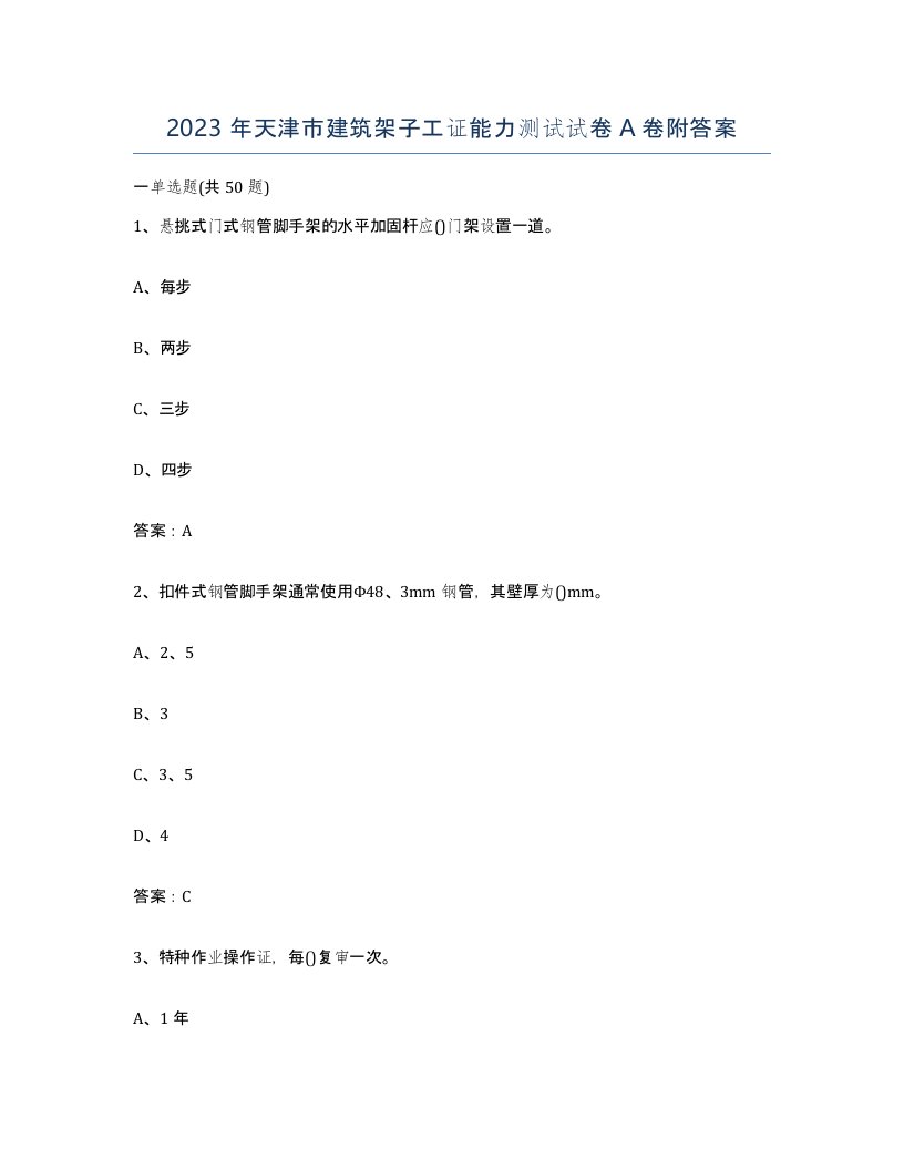 2023年天津市建筑架子工证能力测试试卷A卷附答案