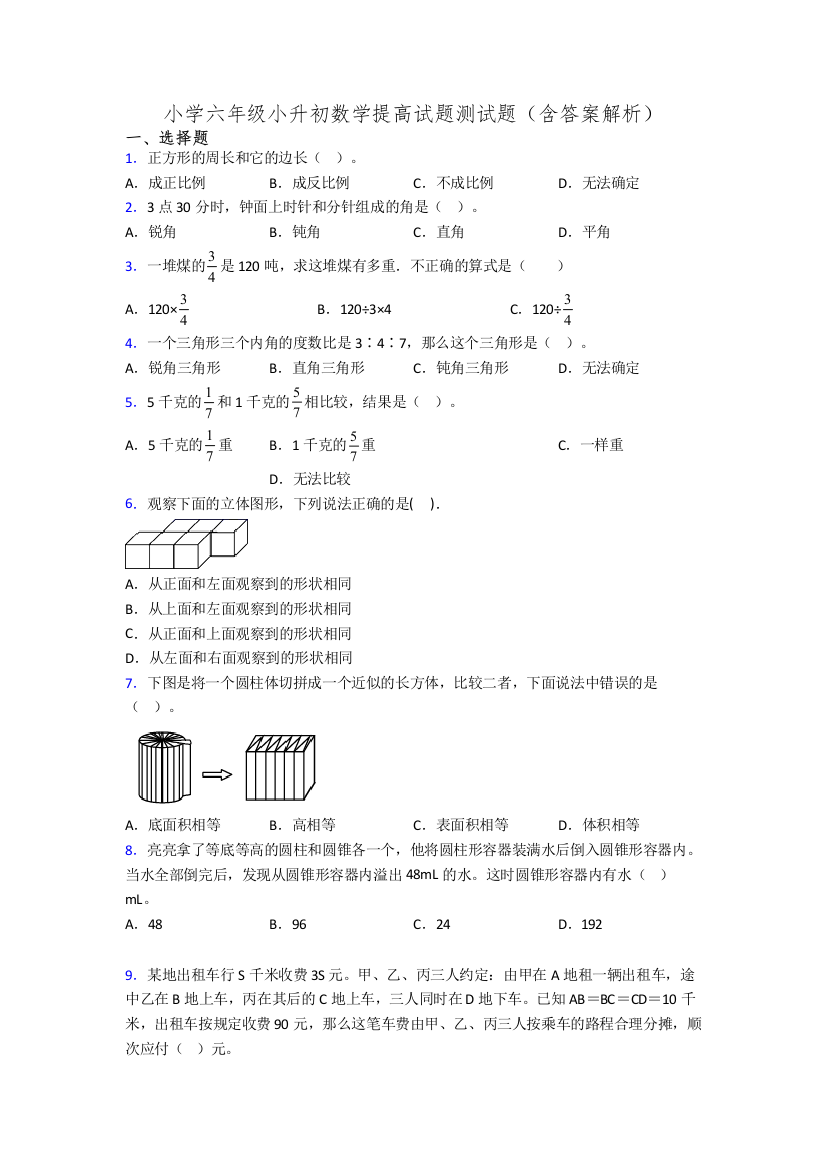 小学六年级小升初数学提高试题测试题(含答案解析)