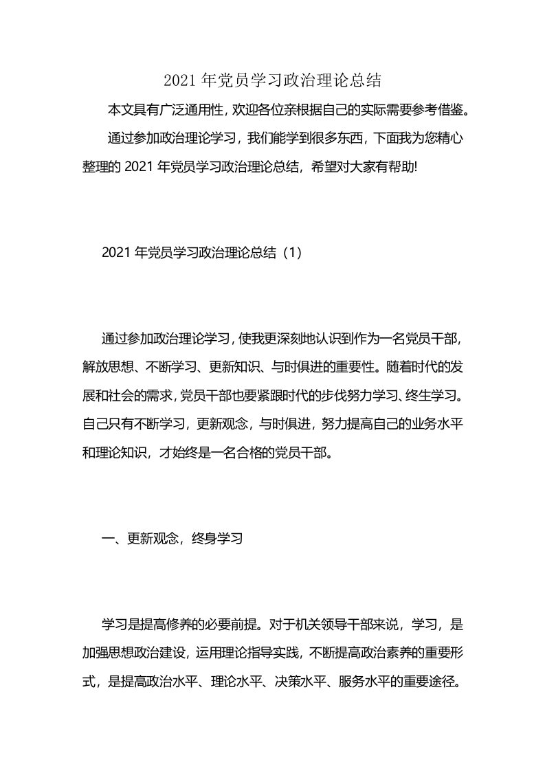 2021年党员学习政治理论总结