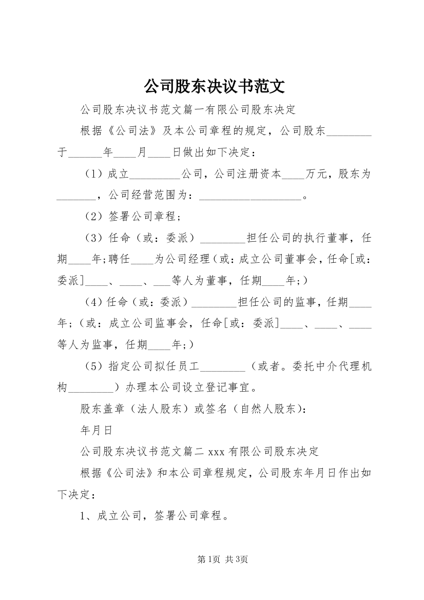 公司股东决议书范文