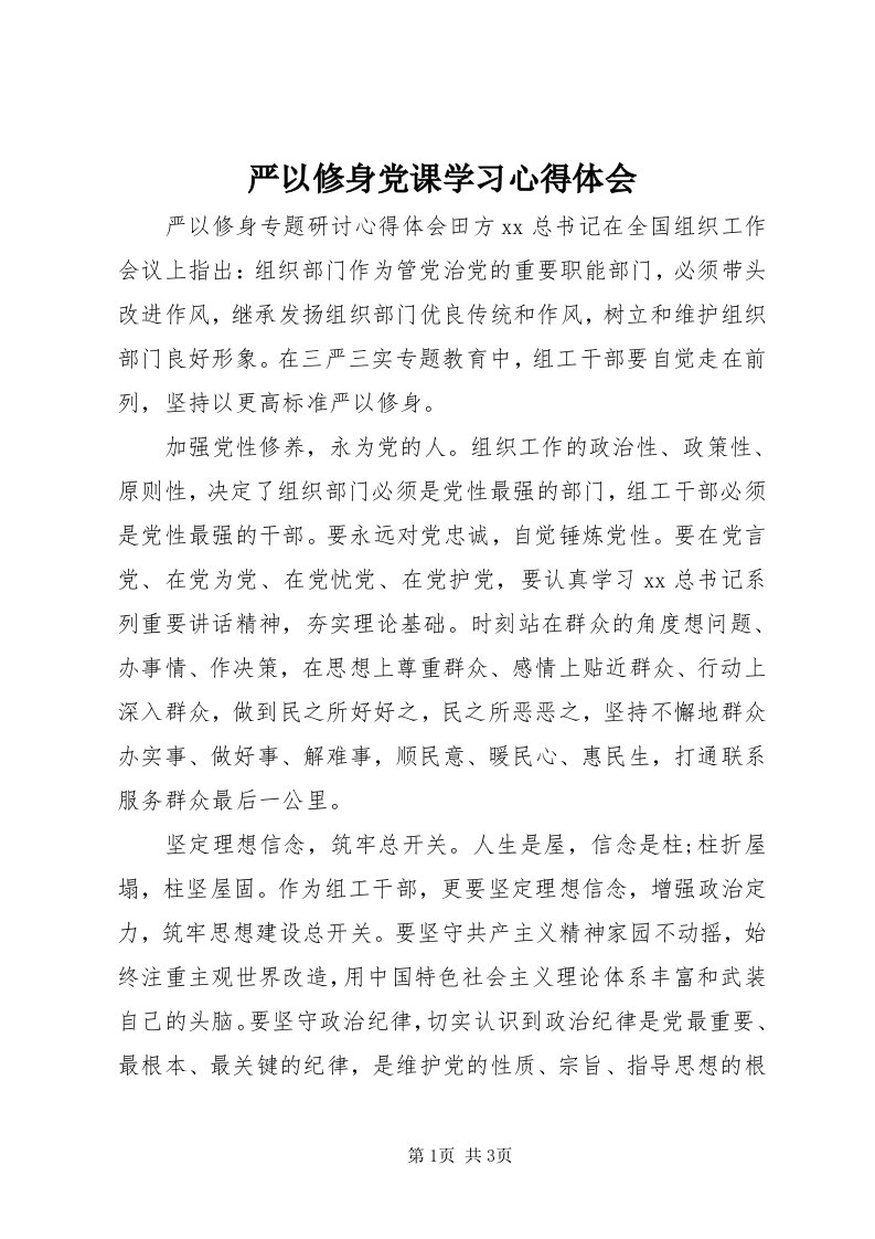 7严以修身党课学习心得体会