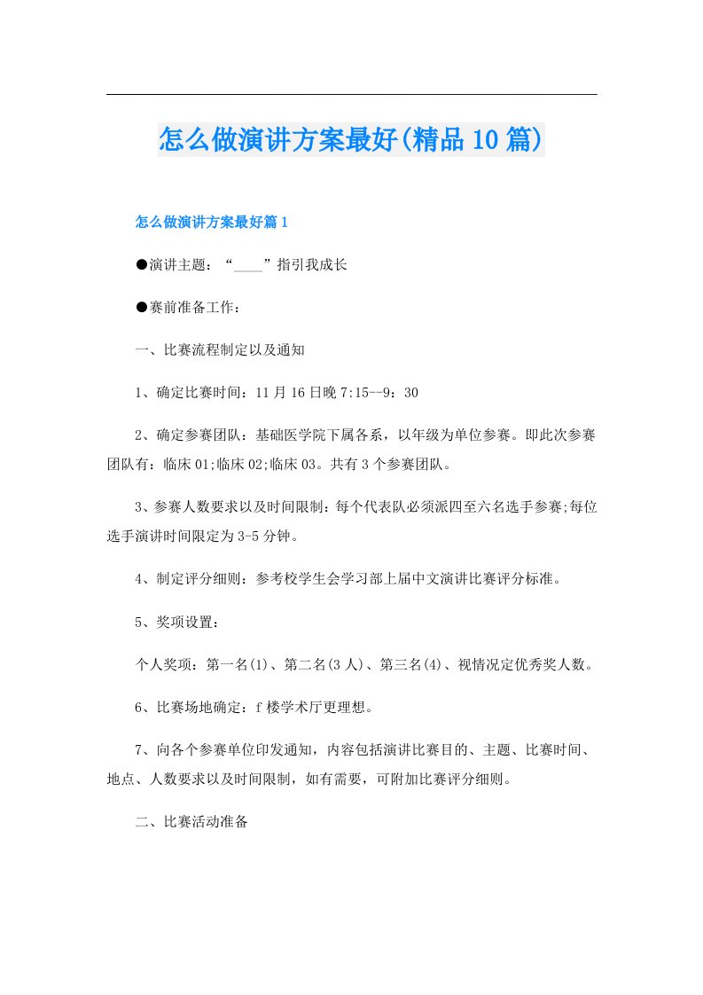 怎么做演讲方案最好(精品10篇)