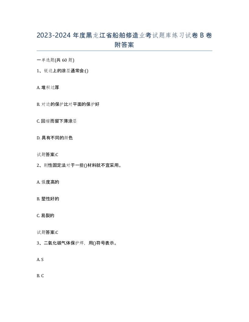 2023-2024年度黑龙江省船舶修造业考试题库练习试卷B卷附答案