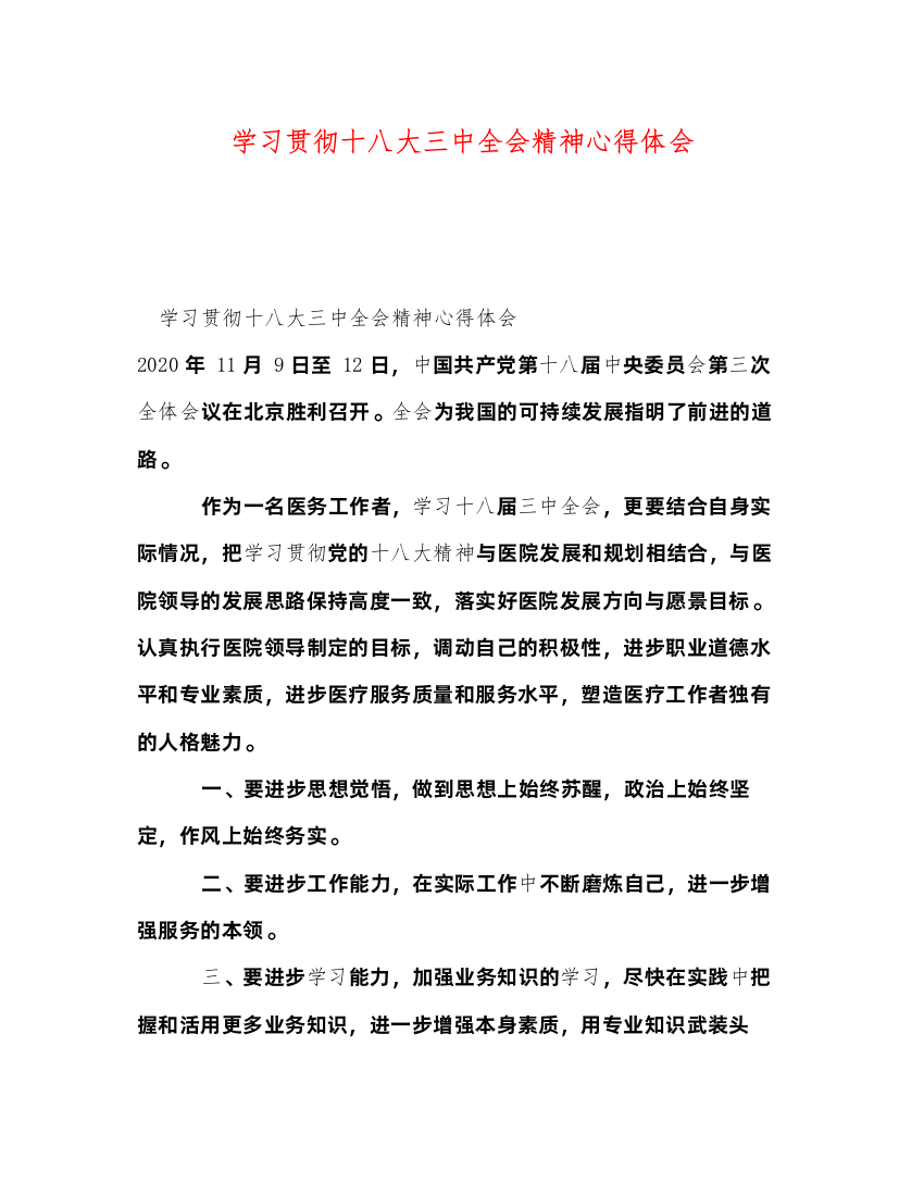 2022学习贯彻十八大三中全会精神心得体会