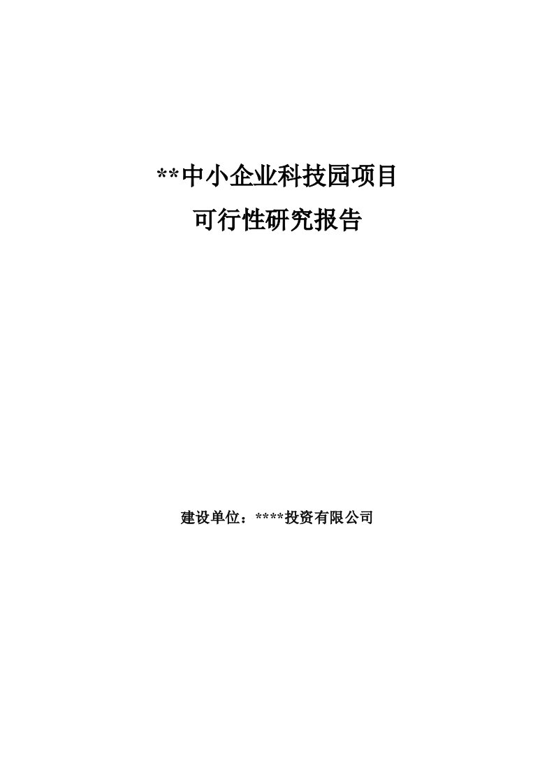 中小企业科技园项目可行性研究报告