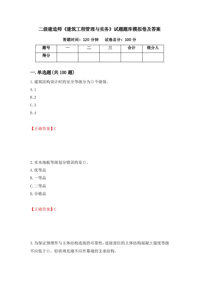 二级建造师建筑工程管理与实务试题题库模拟卷及答案74