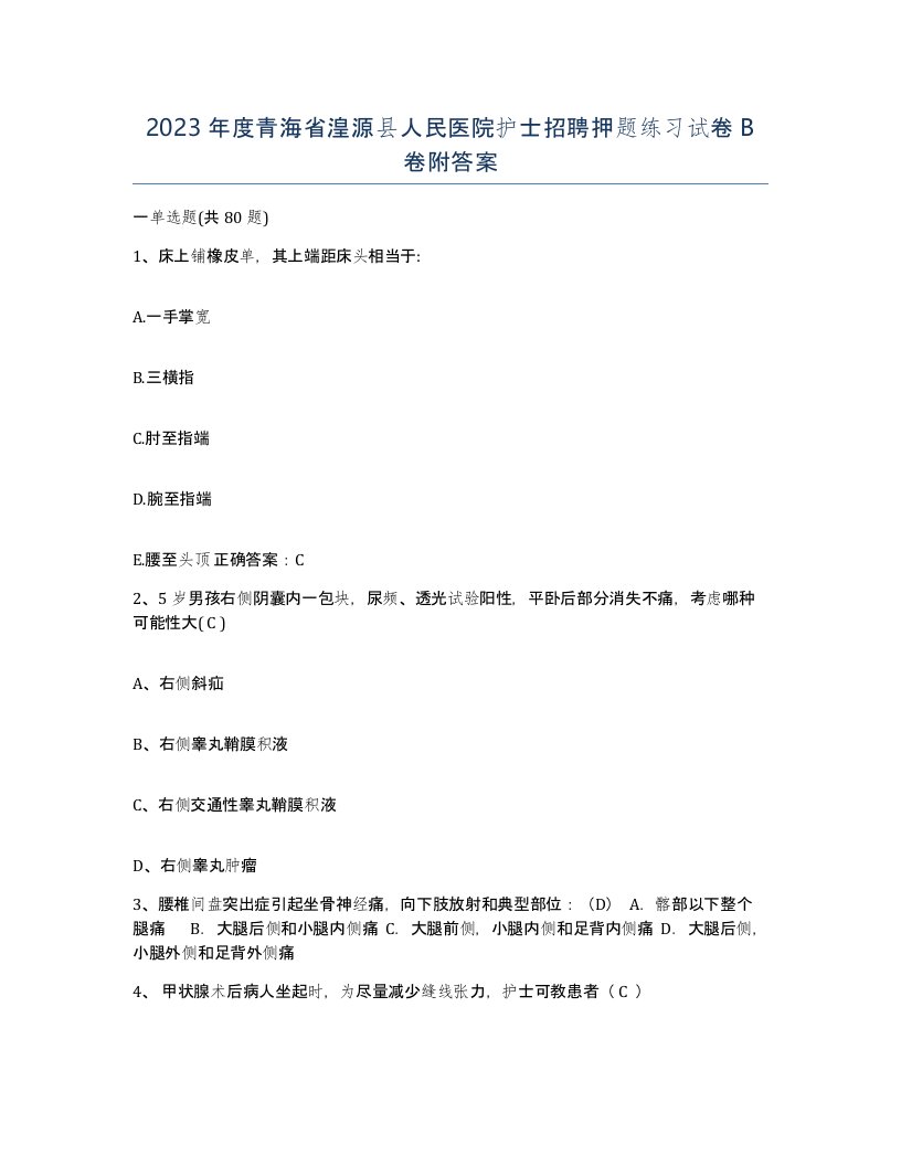 2023年度青海省湟源县人民医院护士招聘押题练习试卷B卷附答案