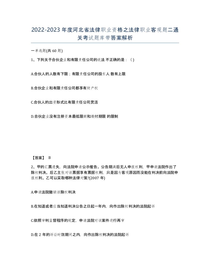 2022-2023年度河北省法律职业资格之法律职业客观题二通关考试题库带答案解析